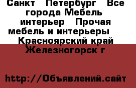 Санкт - Петербург - Все города Мебель, интерьер » Прочая мебель и интерьеры   . Красноярский край,Железногорск г.